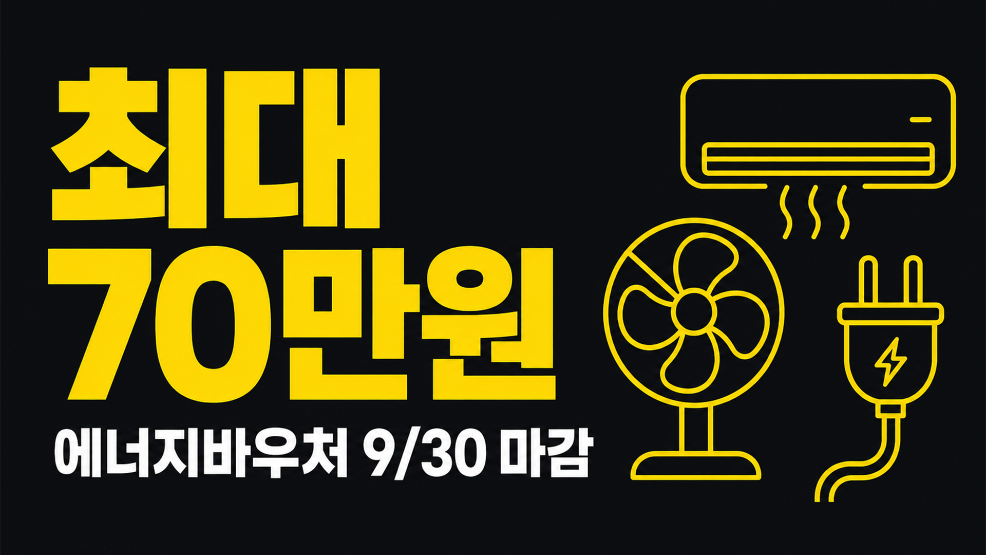 에너지바우처 최대 70만원, 9월 30일까지 안 쓰면 날아갑니다 썸네일