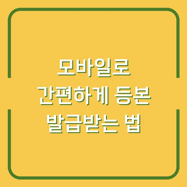 모바일로 간편하게 등본 발급받는 법