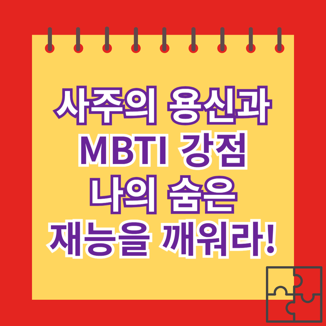 사주의용신과 MBTI강점:나의 숨은 재능을 깨워라