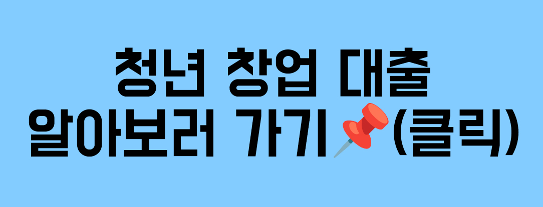 청년 창업 지원금 총정리