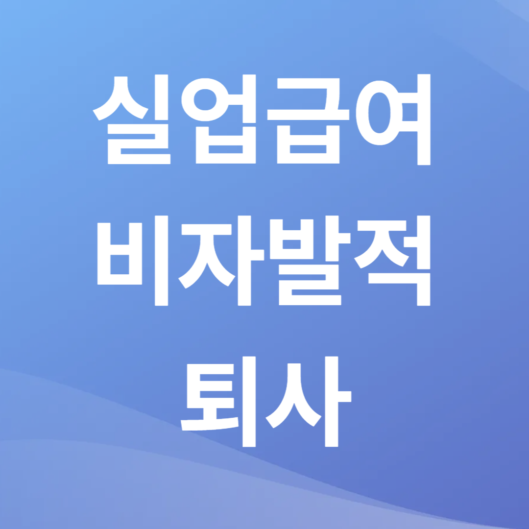 실업급여 비자발적 퇴사 인정 기준