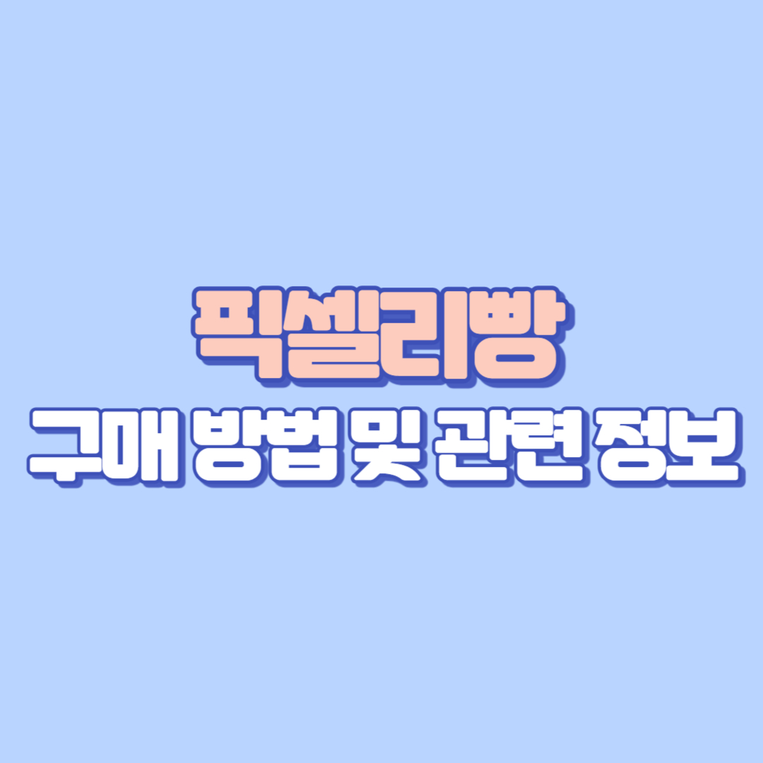 픽셀리빵 구매 방법 및 관련 정보