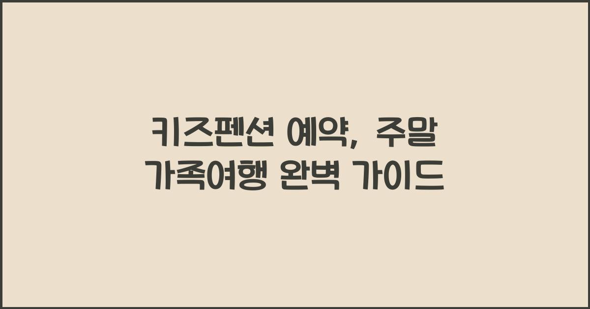 키즈펜션 예약