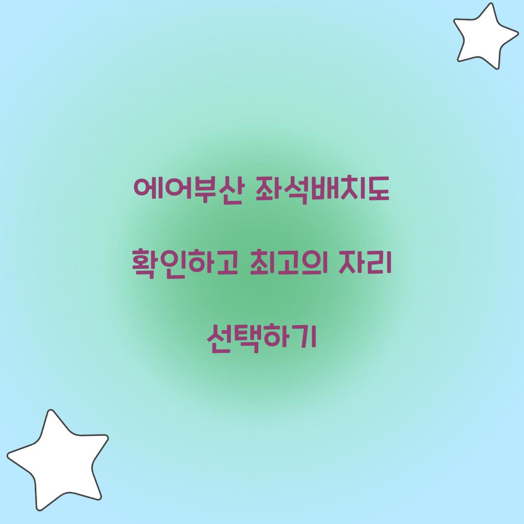 에어부산 좌석배치도