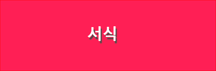 티스토리 서식