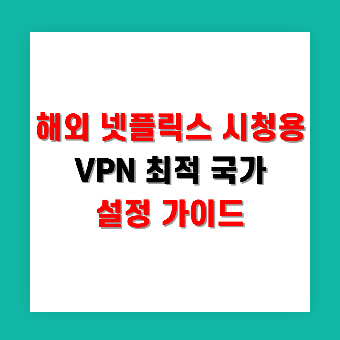 해외 넷플릭스 시청용 VPN 최적 국가 설정 가이드