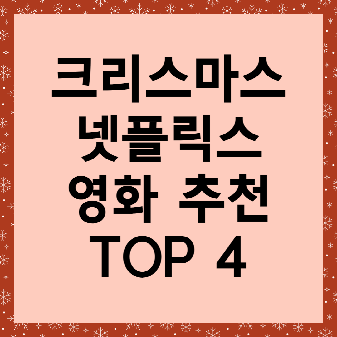 크리스마스 넷플릭스 영화 추천 TOP 4
