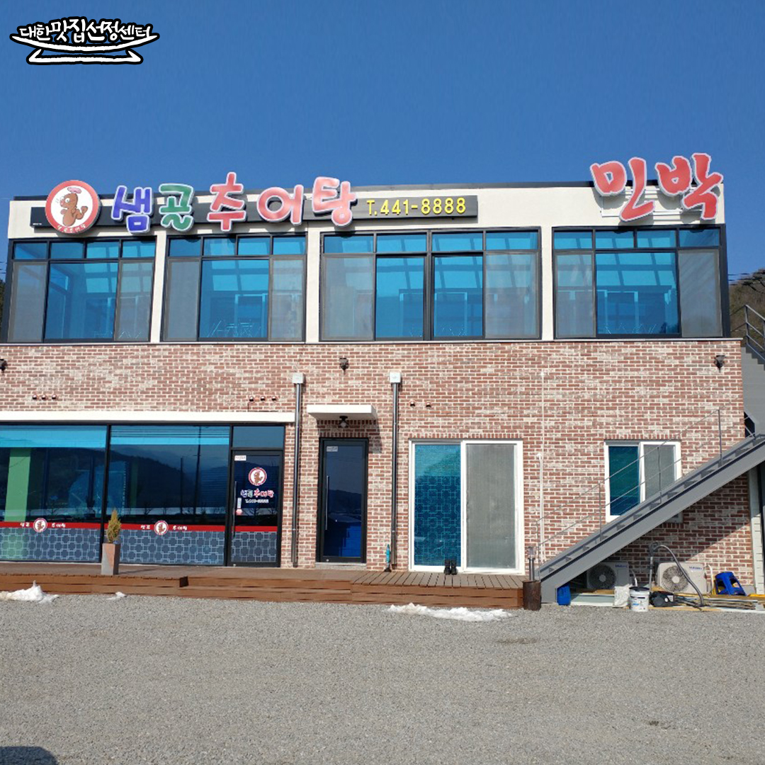 샘골민박&추어탕
