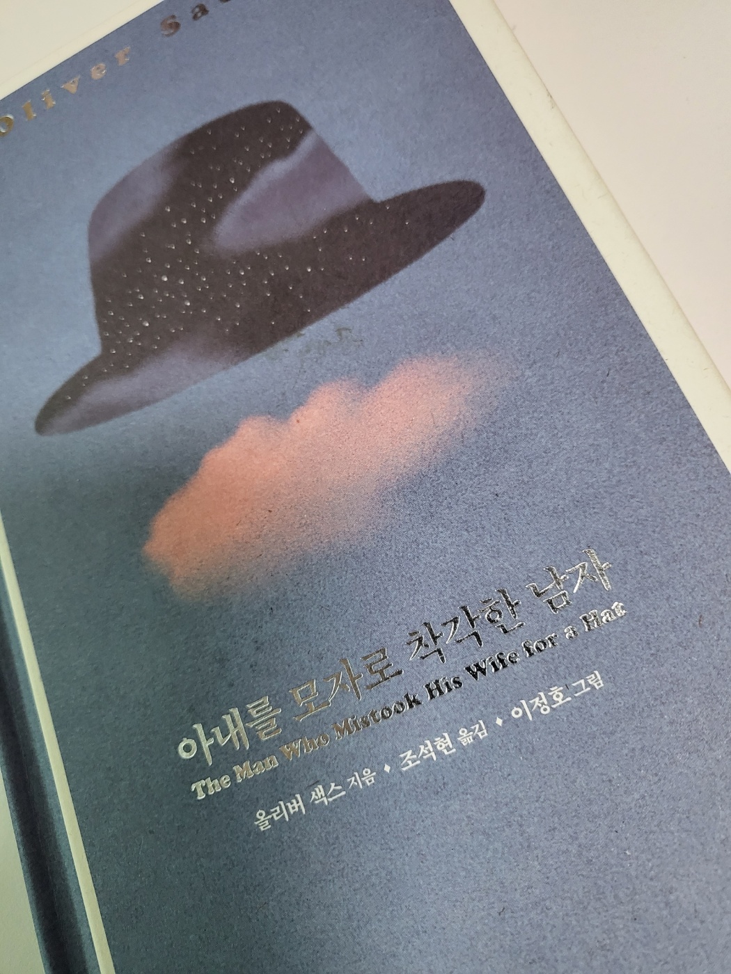 아내를모자로착각한남자 책 표지