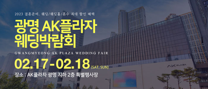 광명-AK플라자-웨딩박람회