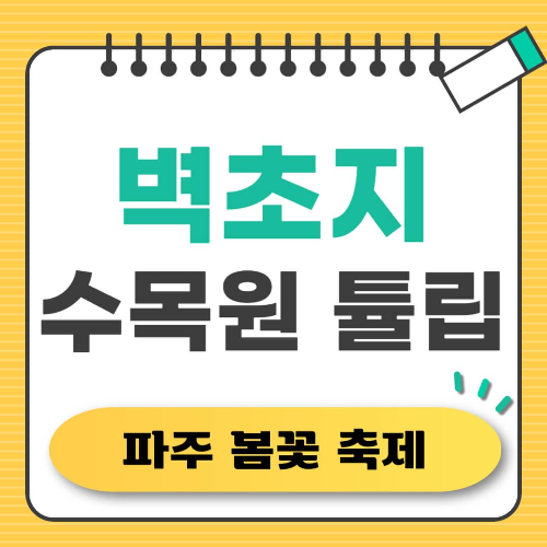 벽초지수목원에서 만나는 파주 봄꽃 튤립 축제 총정리