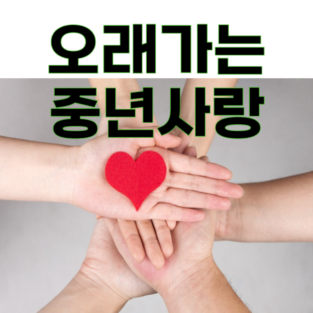 설렘이 오래가는 중년 커플의 공통 습관 5가지