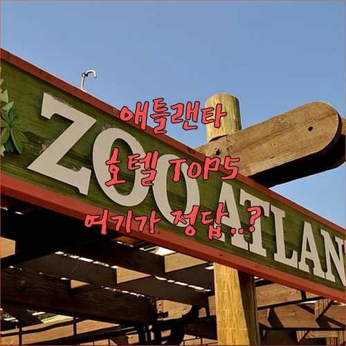 미국 애틀랜타 여행 미드타운 호텔 5..