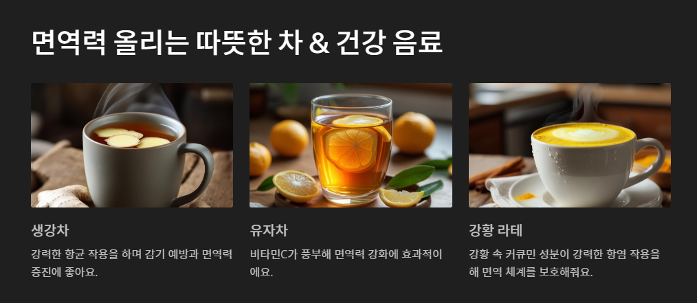 면역력 올리는 따뜻한 차 &amp; 건강 음료