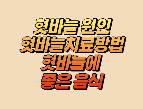 혓바늘 원인, 치료하는 방법