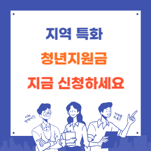 지역 특화 청년지원금 지금 신청하세요