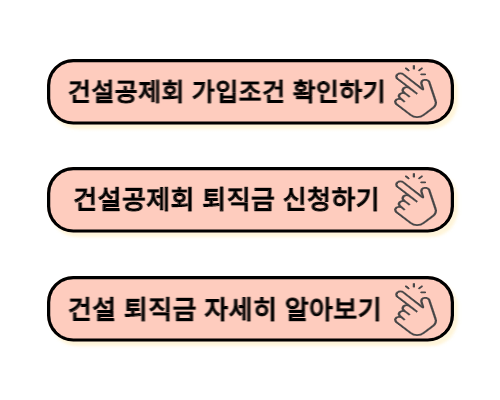 건설공제회-퇴직금-신청하기