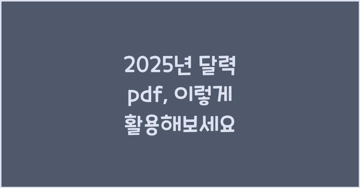 2025년 달력 pdf