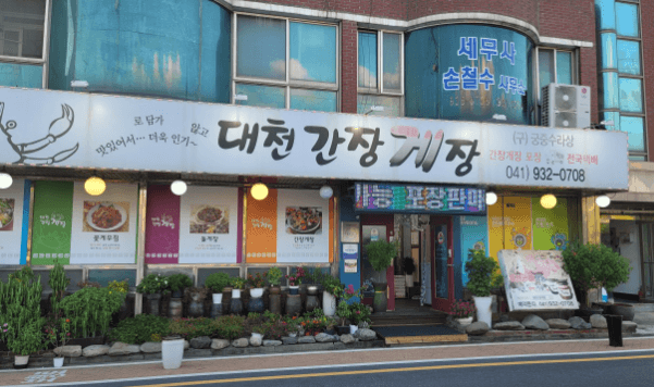 생생정보통 대천간장게장 충남 보령 맛집