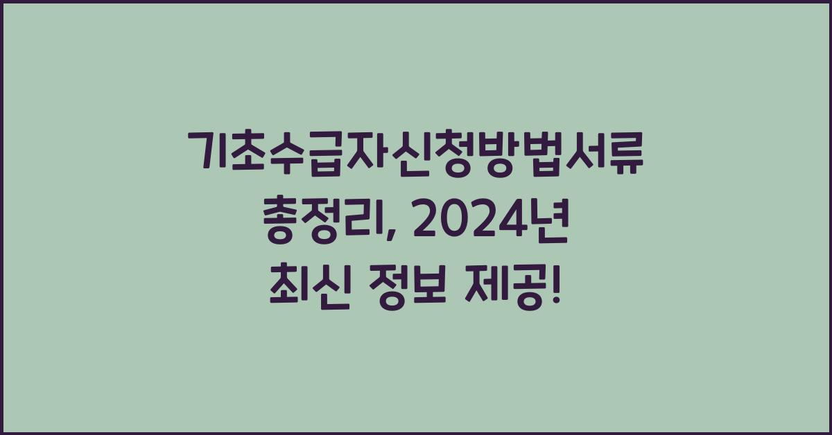기초수급자신청방법서류