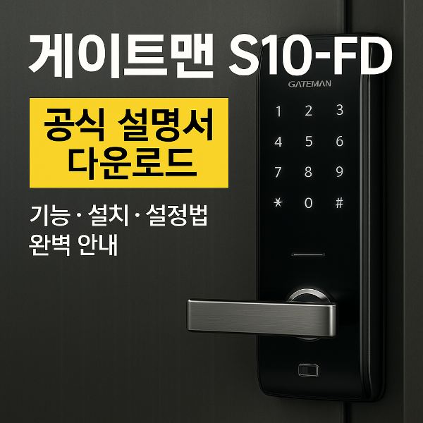게이트맨 S10-FD 썸네일 이미지입니다.