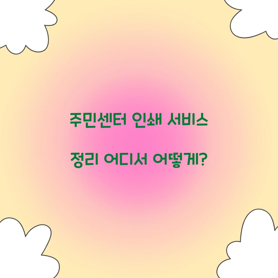 주민센터 인쇄