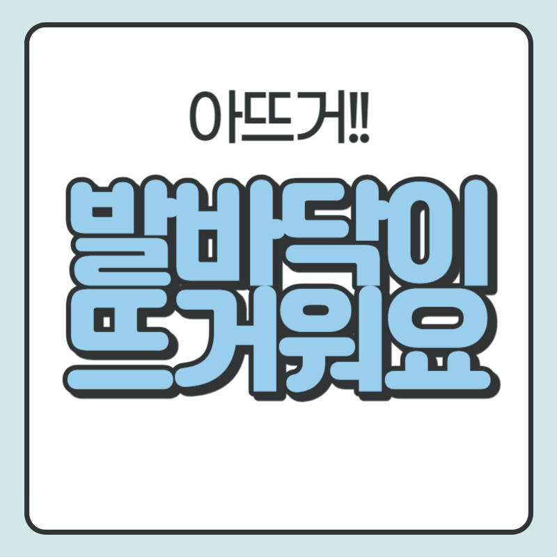 발바닥이 뜨거워요