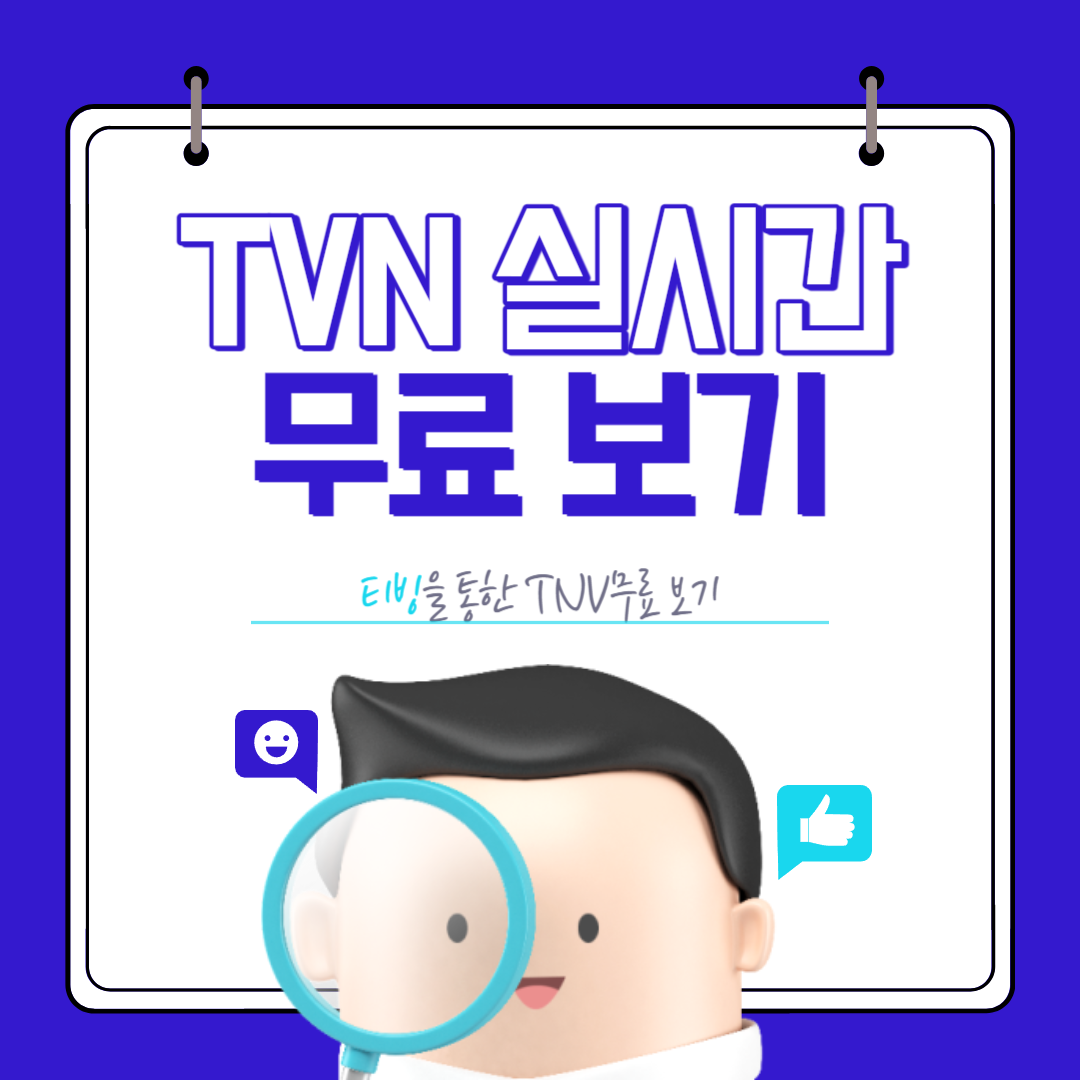 TVN 실시간 무료