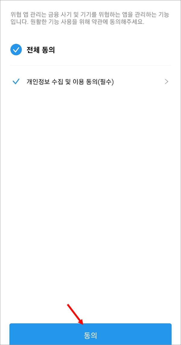 위협 앱 관리 약관 동의