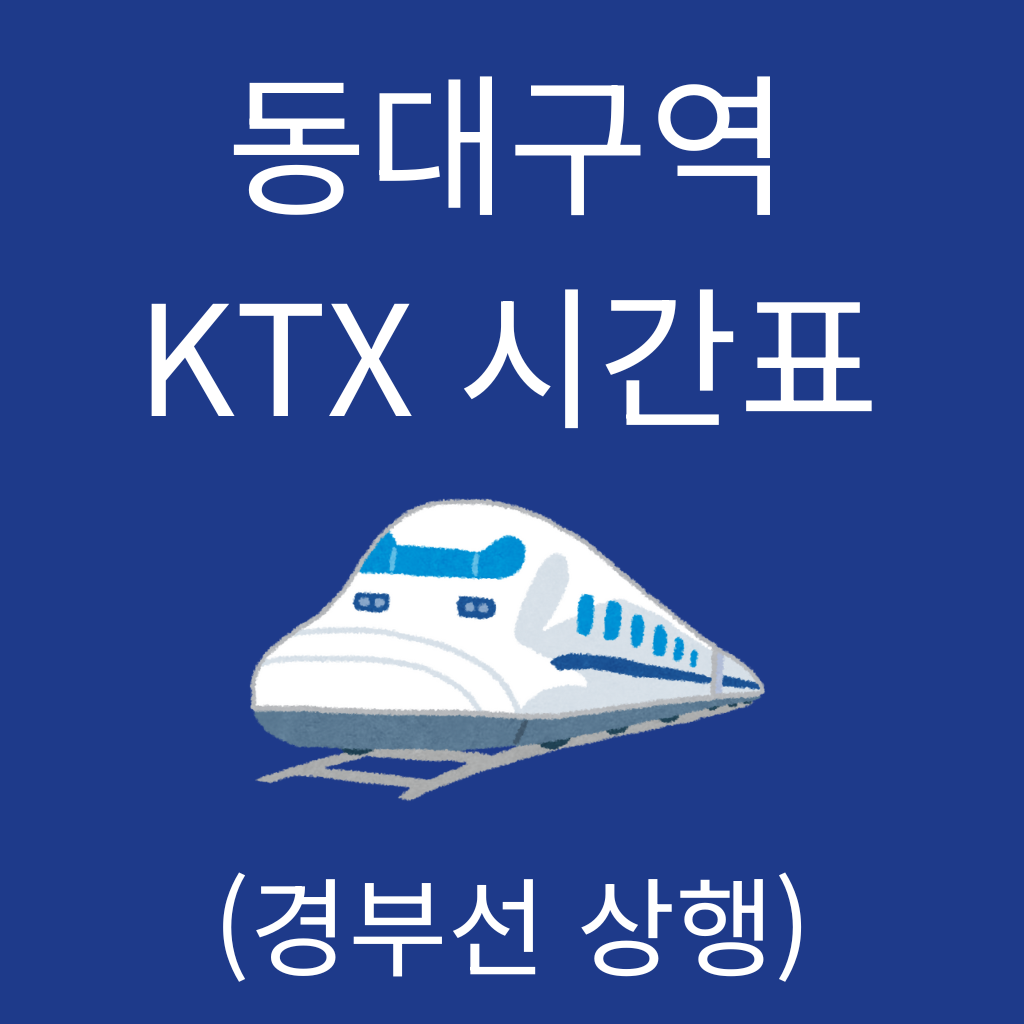 동대구역 KTX 시간표 (경부선 상행)