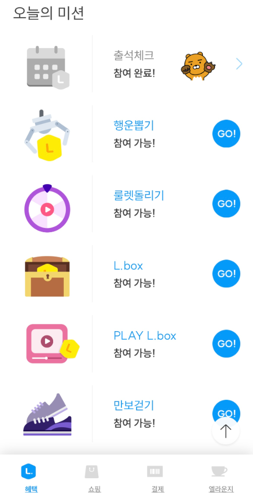 엘포인트 오늘의 미션 - 출석체크, L BOX, 만보걷기