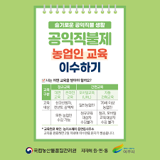 공익직불금 의무교육