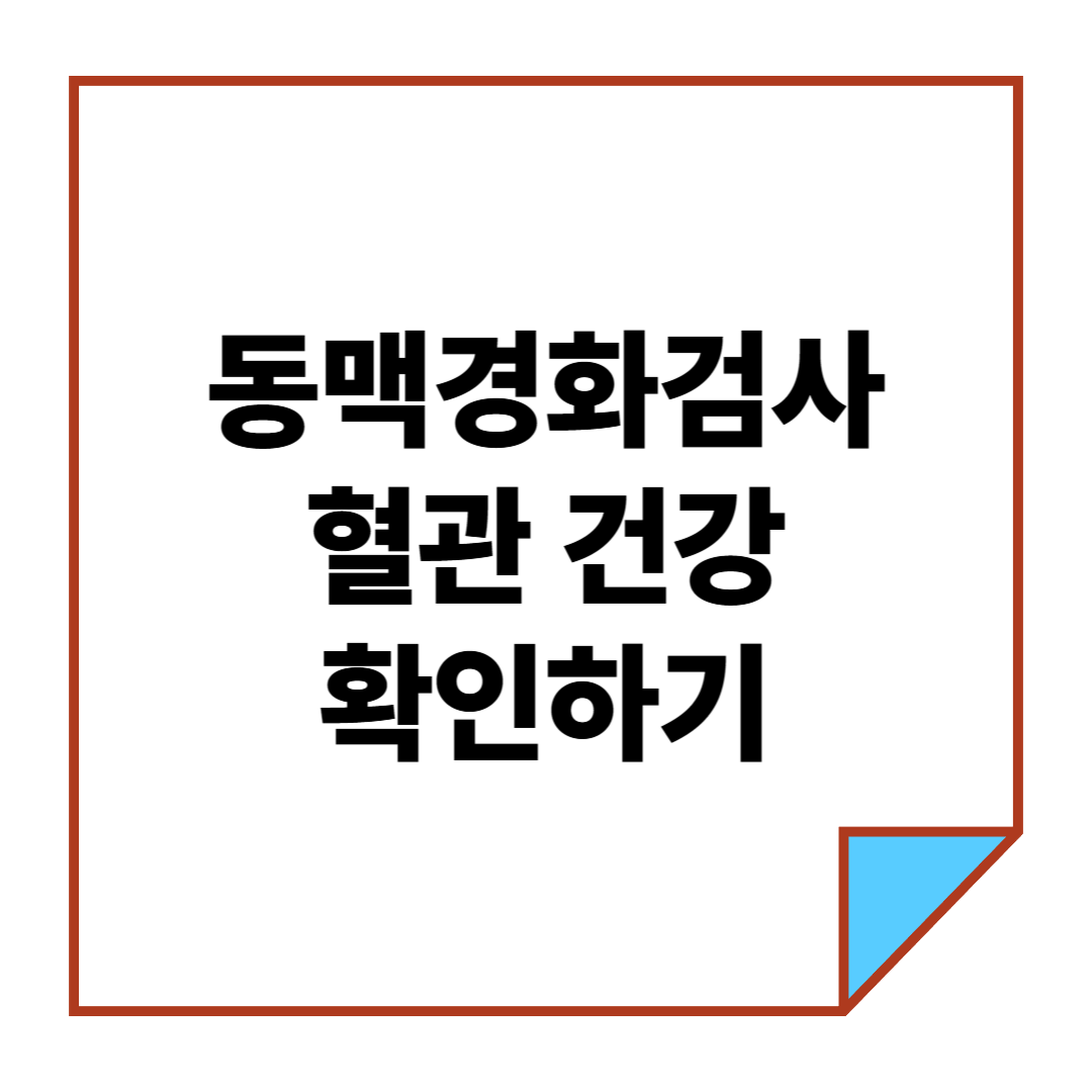 동맥경화검사로 혈관 건강 확인하기