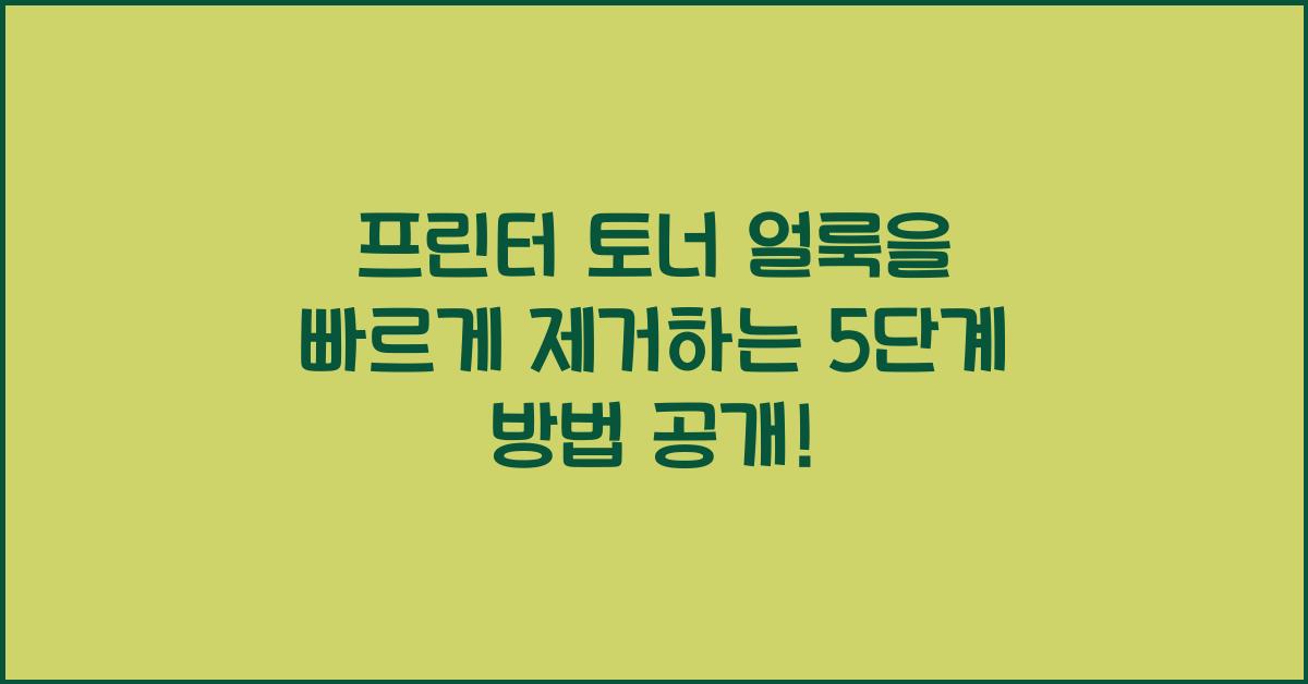 프린터 토너 얼룩을 빠르게 제거하는 5단계 방법