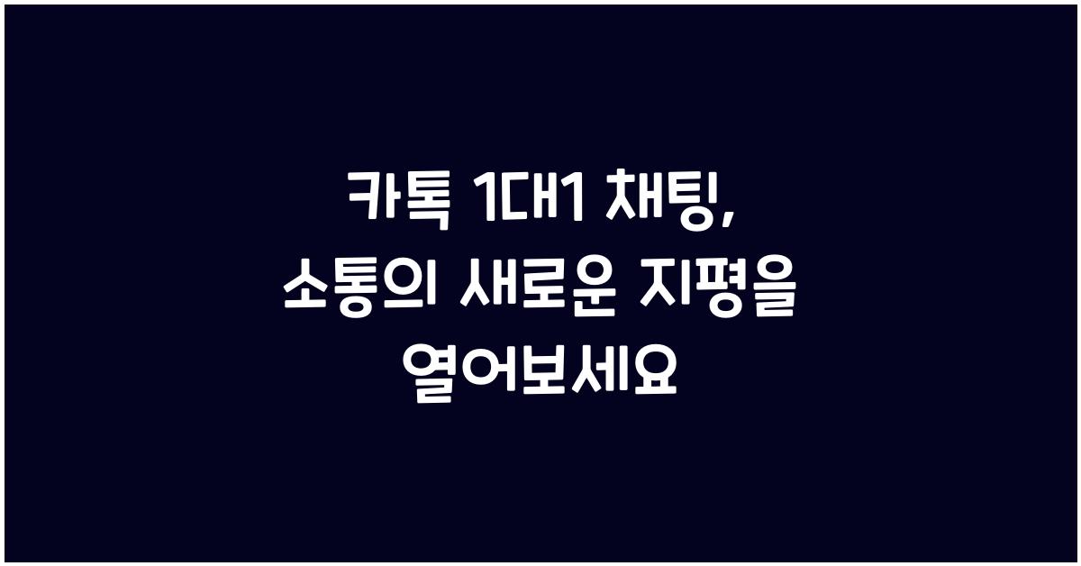 카톡 1대1 채팅