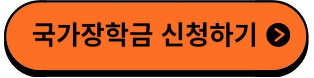 국가장학금신청하기