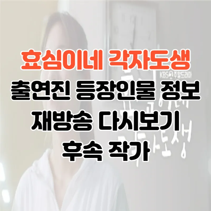 효심이네 각자도생