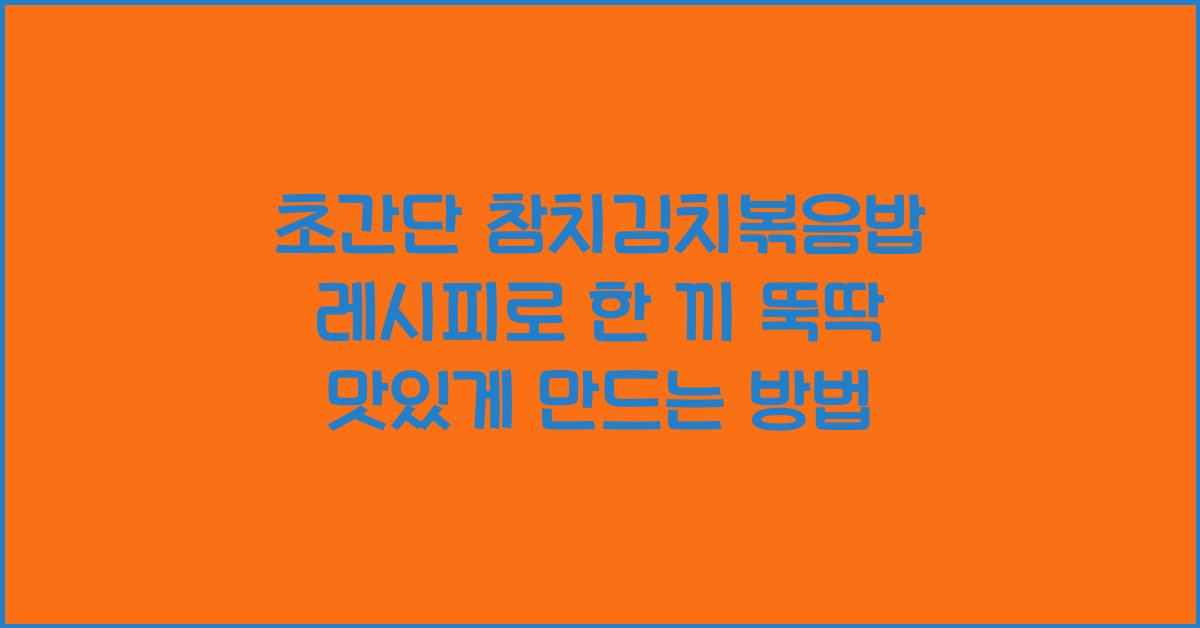 초간단 참치김치볶음밥 레시피