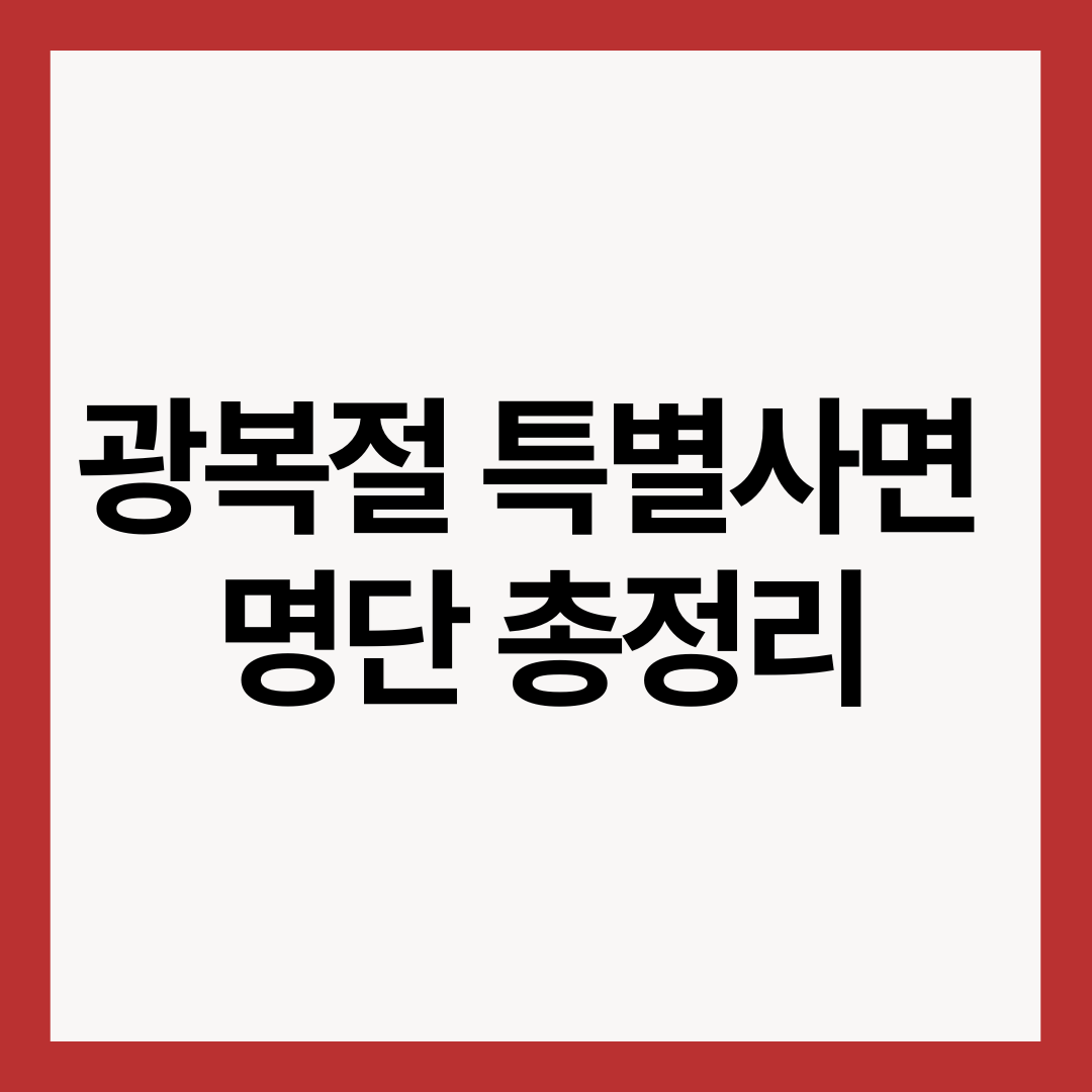 광복절-특별사면-명단-총정리-썸네일-이미지