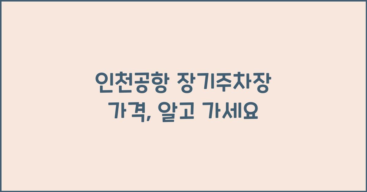 인천공항 장기주차장 가격
