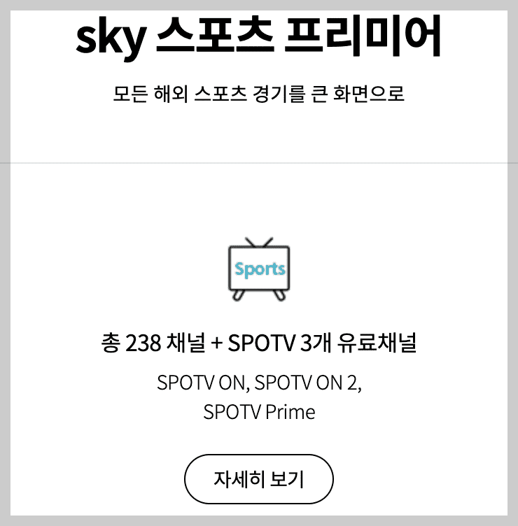 sky-스포츠-프리미어