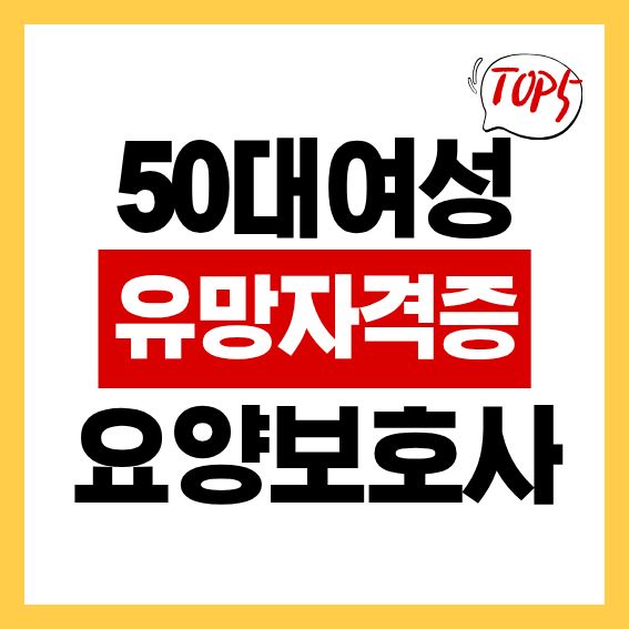 50대 여성 유망 자격증 TOP5 '요양보호사'