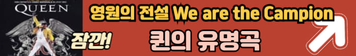 퀸의 대표곡