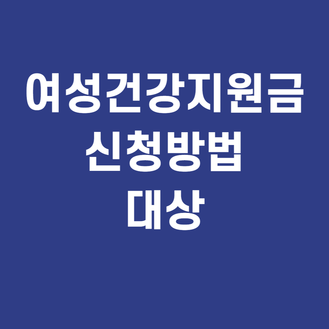 여성건강지원금 신청방법 및 대상 총정리