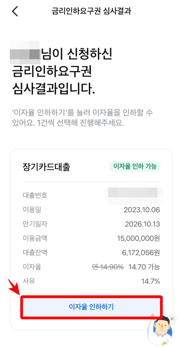 금리인하요구권 이자율 인하하기 클릭
