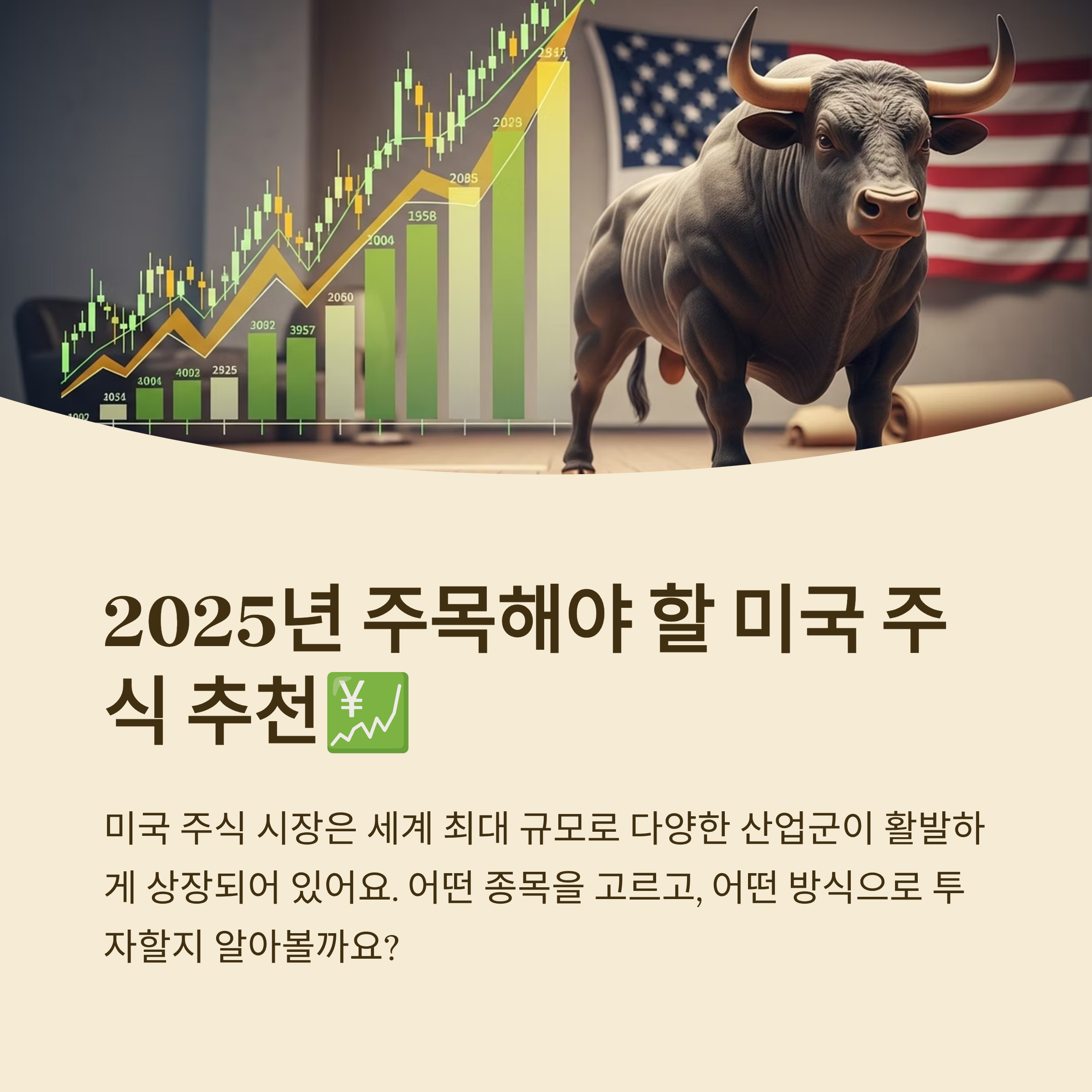 2025년 주목해야 할 미국 주식 추천