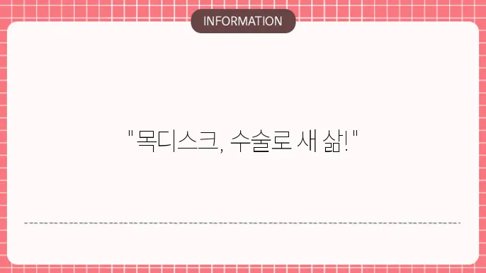 목디스크 수술비용: 통증없는 삶으로