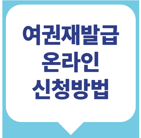 여권재발급 준비물 알아보고 온라인신청방법 따라하기