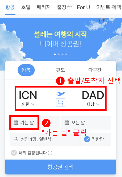 네이버 항공권에서 최저가 항공권 찾는 법 1