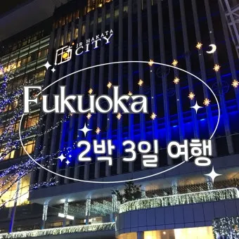 후쿠오카 2박3일 여행코스 초보 여행자 추천 일정_18